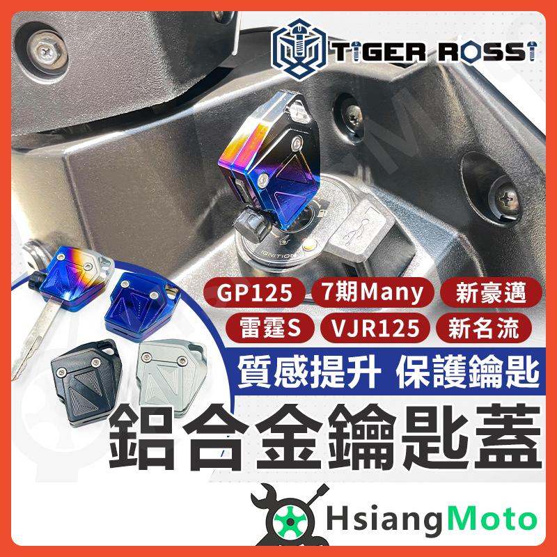 【翔好機車】鑰匙蓋 機車鑰匙頭 鑰匙頭 適用 雷霆S VJR125 新名流 Many VJR125 VJR110 新豪邁