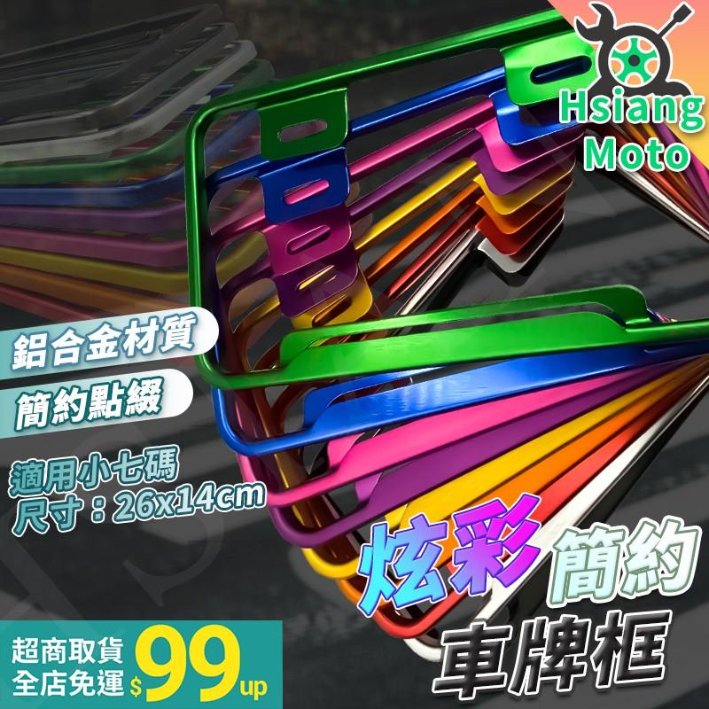 【翔好機車】車牌框 牌照框  機車車牌框 鋁合金 七碼 車牌框  GOGORO2 勁戰六代 KRV MANY