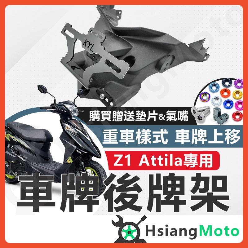 【翔好機車】Z1 Attila 後牌架車牌上移 短牌架 kyl 牌架 翹牌架 z1 attila 改裝 SYM