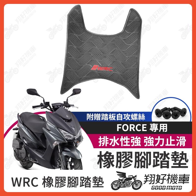 【翔好機車】FORCE 腳踏墊 WRC 機車腳踏墊 橡膠 汔車級用橡膠腳踏 FORCE155 腳踏墊 山葉機車