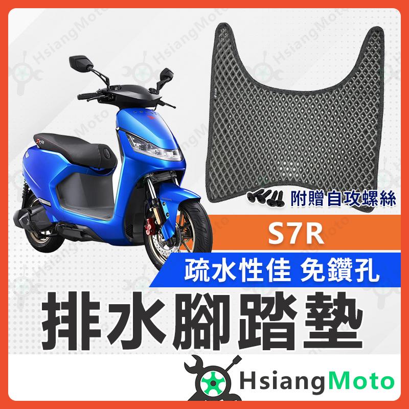 【翔好機車】光陽電動車 iONEX S7 腳踏墊 S7R 腳踏墊 S6 機車腳踏墊 鬆餅腳踏墊 機車踏墊 排水腳踏墊