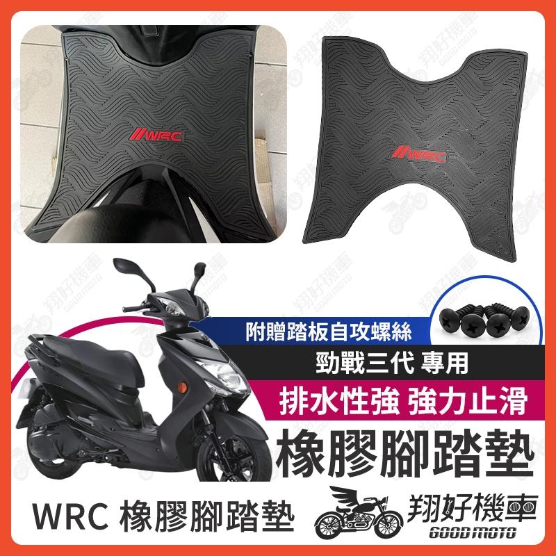 【翔好機車】勁戰三代 機車腳踏墊 WRC 橡膠 腳踏墊 三代戰 橡膠腳踏墊 橡皮腳踏 勁戰三 勁戰腳踏墊 勁戰