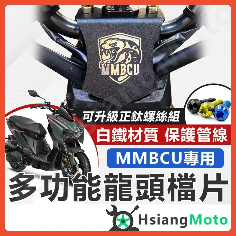【翔好機車】MMBCU 龍頭檔片 MMBCU 遮線蓋 車把飾蓋 正鈦螺絲 手機架 龍頭手機座 龍頭螺絲
