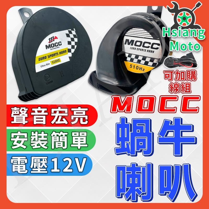 【翔好機車】機車喇叭 MOCC 喇叭 汽車喇叭 勁戰 MANY110 VJR 勁戰 DRG JETS JET SR