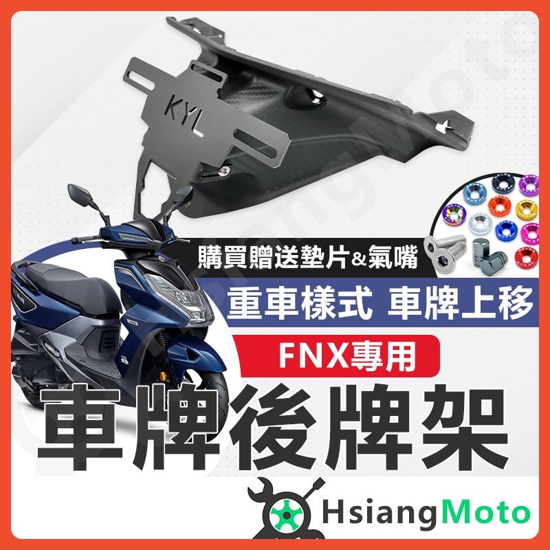 【翔好機車】FNX 後牌架車牌上移 短牌架 kyl 牌架 翹牌架 FNX125 FNX 125 機車改裝