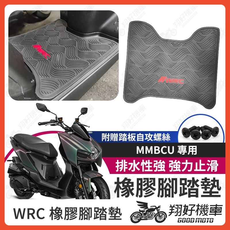 【翔好機車】MMBCU 機車腳踏墊 WRC 橡膠 腳踏墊 MMBCU 曼巴 橡膠腳踏墊 橡皮腳踏 MMBCU腳踏墊