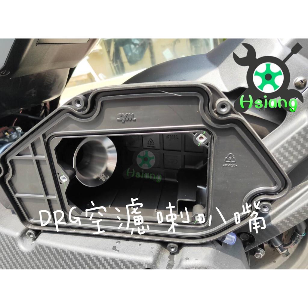 【翔好機車】DRG 空濾 喇叭嘴 進氣喇叭口  DRG158 DRG喇叭口 DRG空濾 MMBCU