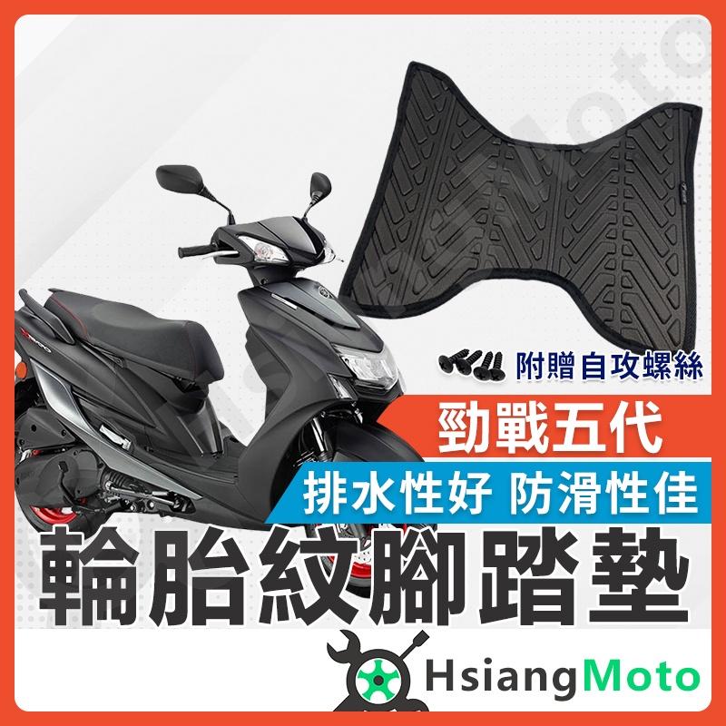 【翔好機車】五代勁戰 腳踏墊  勁戰五代腳踏墊 機車腳踏墊 排水腳踏墊 五代戰腳踏墊 購車必買 五代戰腳踏墊
