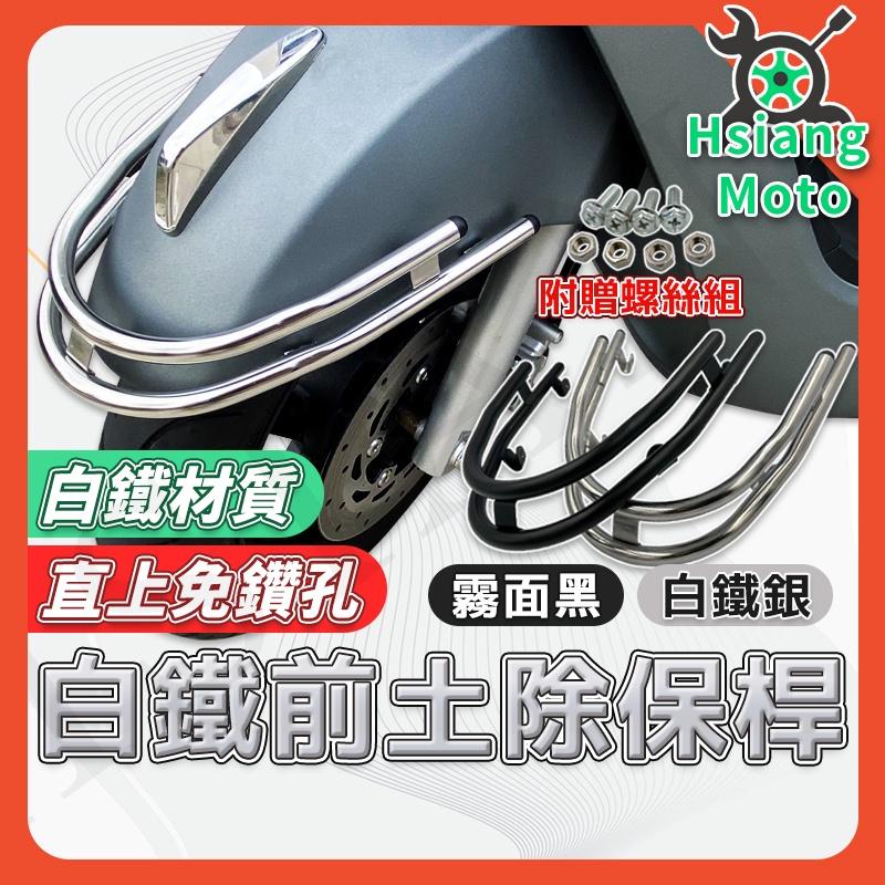 【翔好機車】Like Like125 保桿 前保桿 白鐵電鍍 前土除保桿 前保險桿 防撞桿