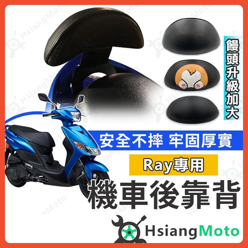 【翔好機車】RAY 後靠背 RAY125後靠背 RAY 125後靠背 機車後靠背 機車靠背 RAY125