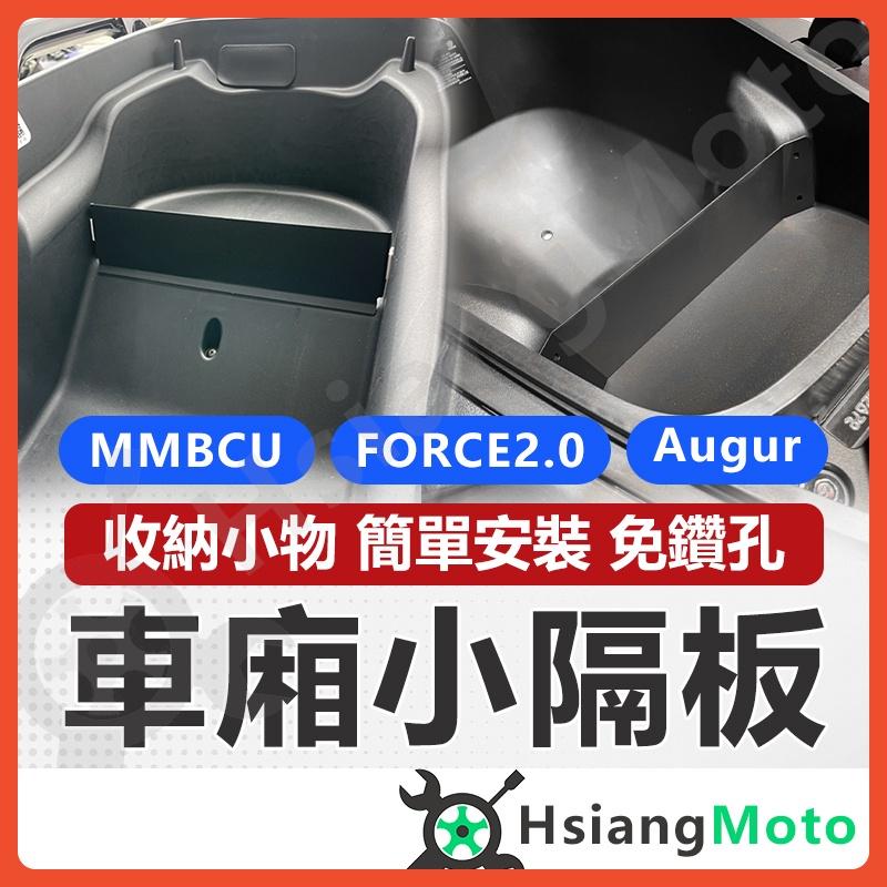【翔好機車】MMBCU 隔板 FORCE 2.0 AUGUR 車廂隔板 小隔板 車廂置物 機車置物袋 收納袋