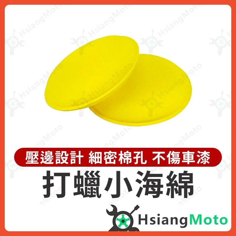 【翔好機車】打蠟海綿 打蠟小海綿  海綿   打蠟小海綿  打蠟海綿 洗車海綿 銅鑼燒 海綿 汽車 清洗 高密度