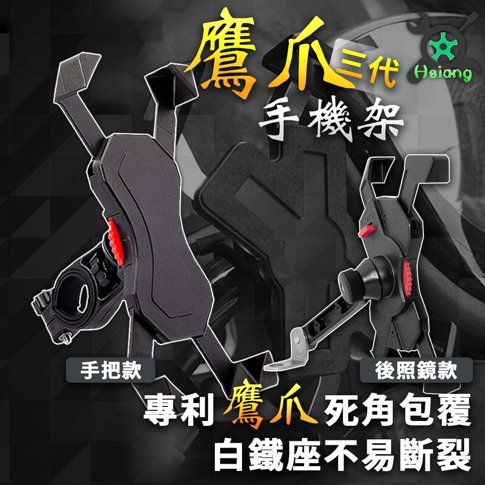 【翔好機車】鷹爪手機架 機車手機架 手機支架 四爪 機車單車自行車 腳踏車手機架 適用 KRV VIVA MIX
