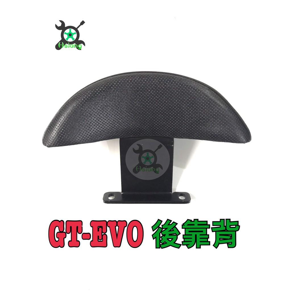 【翔好機車】GT 後靠背 GTEVO後靠背 GT125靠背 小饅頭 後背靠 後饅頭 後靠背 小饅頭 EVO靠背
