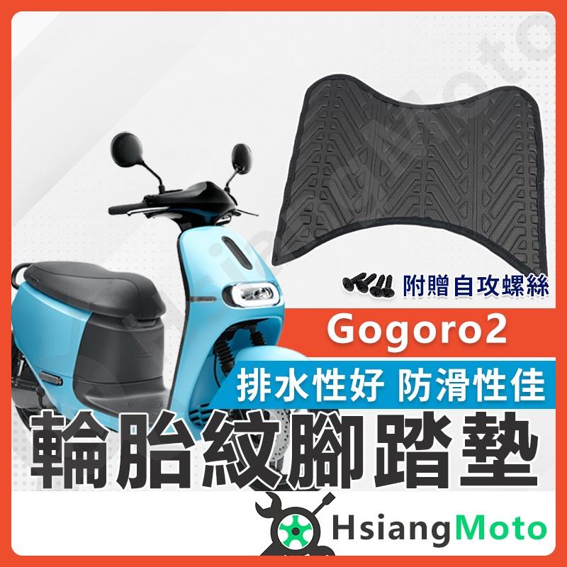 【翔好機車】Gogoro2 腳踏墊 GOGORO2腳踏墊 排水腳踏墊 止滑 機車腳踏墊