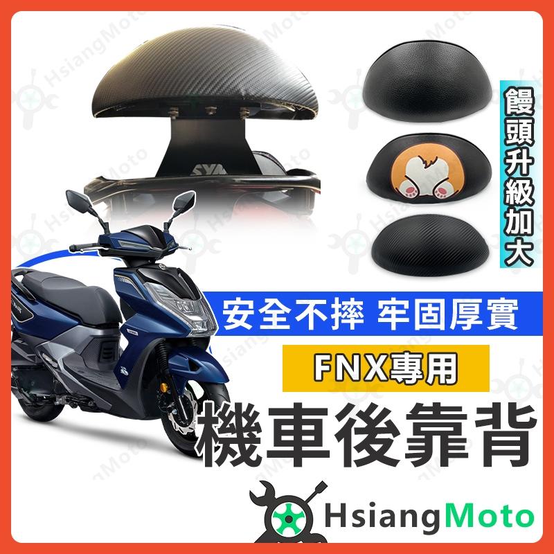 【翔好機車】FNX 後靠背 FNX後靠背 FNX 125 FNX 靠背 機車後靠背 機車靠背 SYM 三陽機車