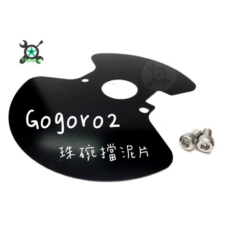 GOGORO 2 GOGORO S2  鍍鋅 珠碗檔泥 擋片 前輪 三角台 擋泥板 前土除 前擋泥