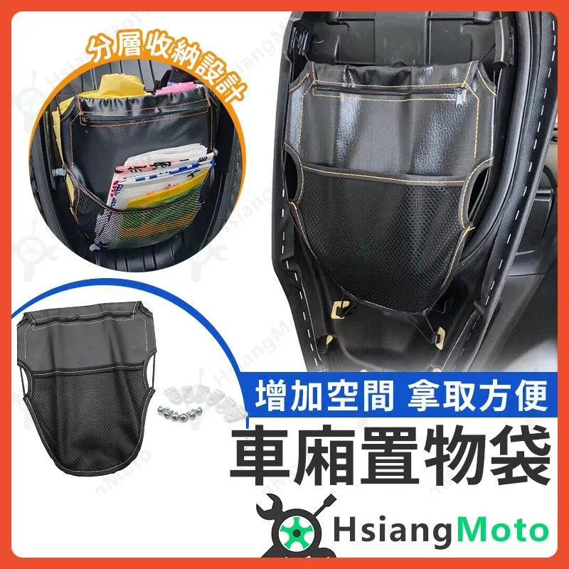 【翔好機車】車廂置物袋 機車置物袋 機車內袋 置物網 置物袋 車廂收納袋 DRG KRV FORCE VIVA MIX