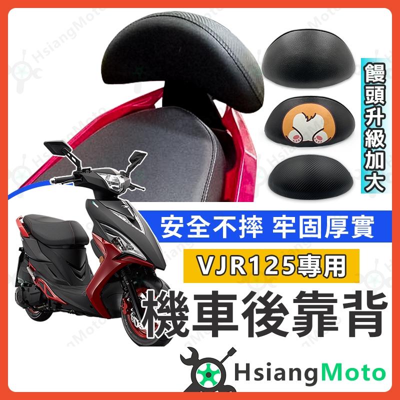 【翔好機車】VJR125 後靠背 VJR 125 後靠背 VJR 後靠背 機車後靠背 機車靠背 機車背靠 VJR