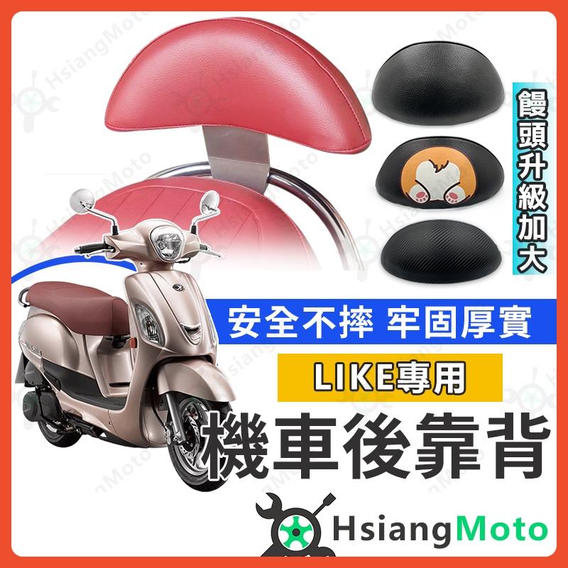 【翔好機車】LIKE125 靠背 LIKE150 後靠背 like 靠背 like2 後靠背 機車靠背 機車後靠背