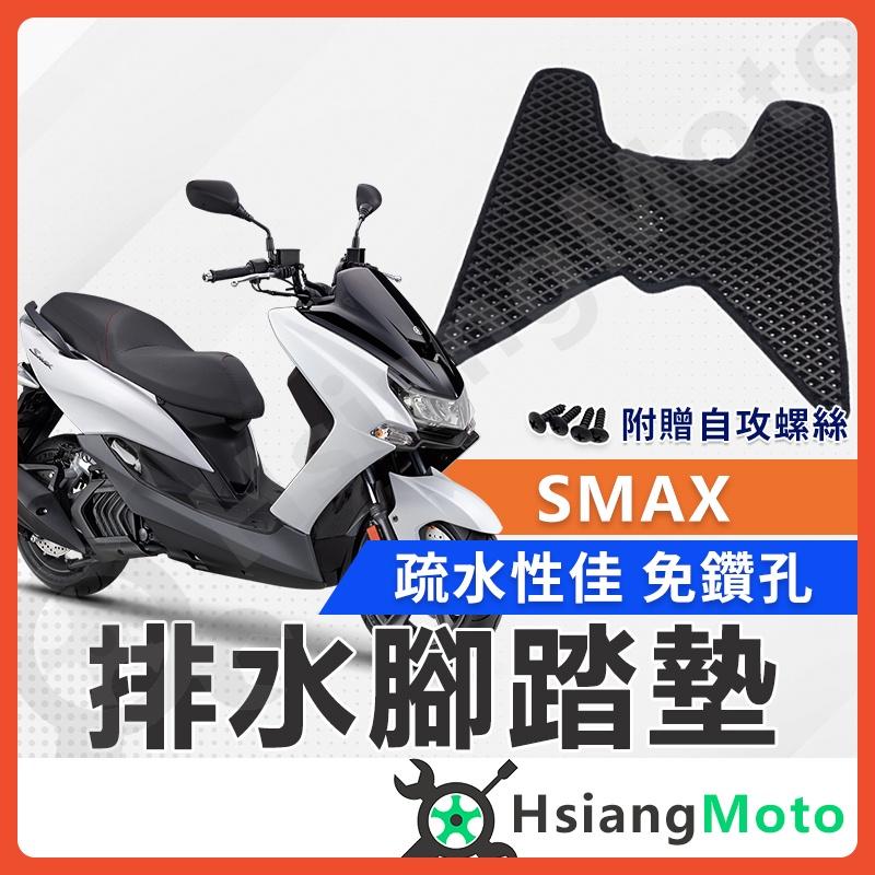 【翔好機車】SMAX 腳踏墊 SMAX 155 腳踏墊 SMAX155 踏墊 機車腳踏墊