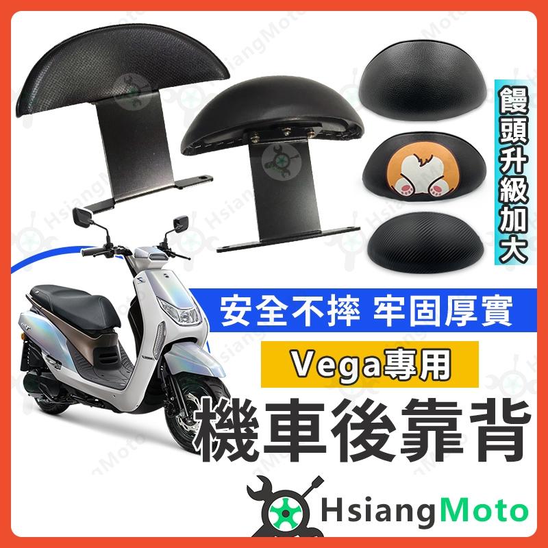 【翔好機車】VEGA 後靠背 Vega後靠背 VEGA125 機車後靠背 VEGA 125 機車靠背 機車背靠