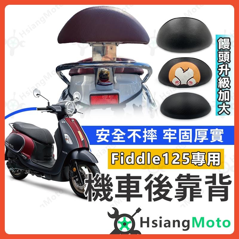 【翔好機車】FIDDLE125 後靠背 fiddle 150 後靠背 FIDDLE後靠背 機車靠背 SYM