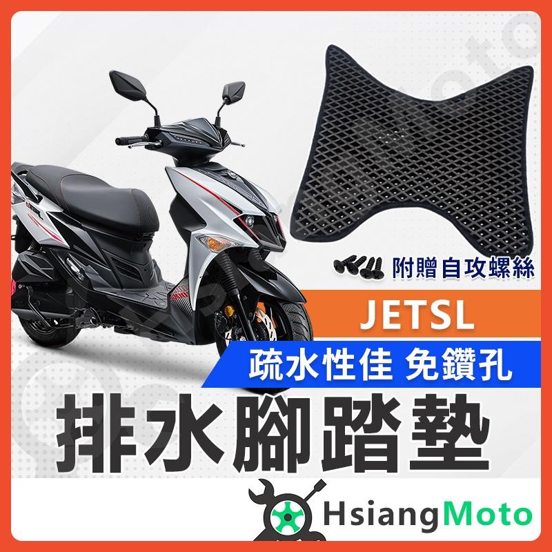 【翔好機車】 JETS 腳踏墊 JET SR 腳踏墊 JET SL 腳踏墊 SYM JETS ABS 機車腳踏墊