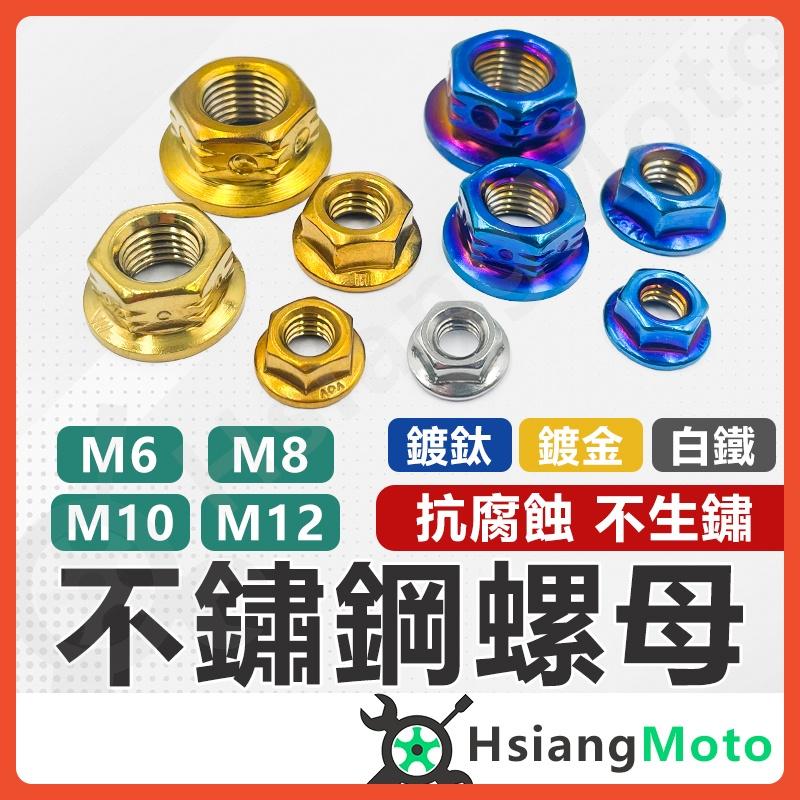 【翔好機車】螺帽 螺母 鍍鈦螺母 白鐵螺母 白鐵螺帽 車牌螺母 M6螺母 M8螺母 M10螺母 M12螺母