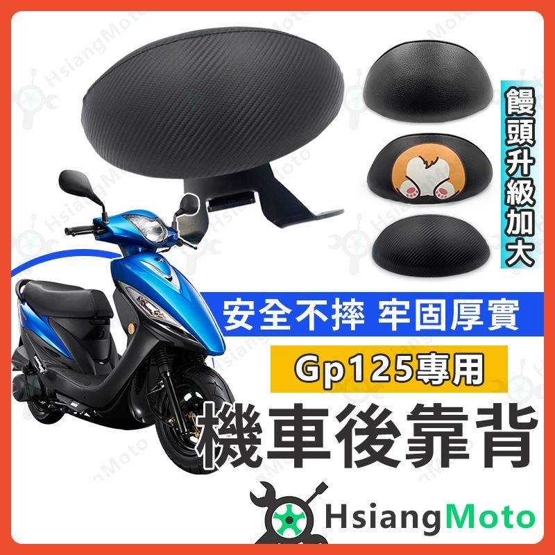 【翔好機車】GP125 後靠背 GP後靠背 機車椅背 機車靠背 後靠背 VP X-Going GP2 Cue