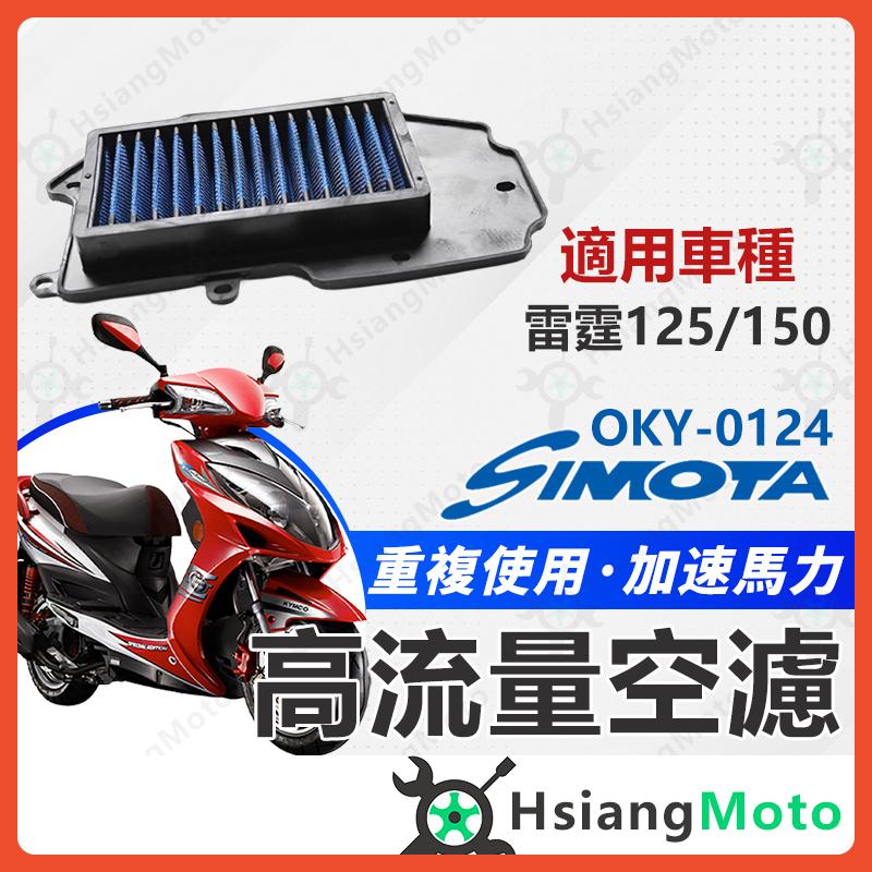 【翔好機車】SIMOTA 空濾 高流量空濾 雷霆 雷霆125 雷霆150 機車空濾 機車海綿 LFB5 光陽空濾
