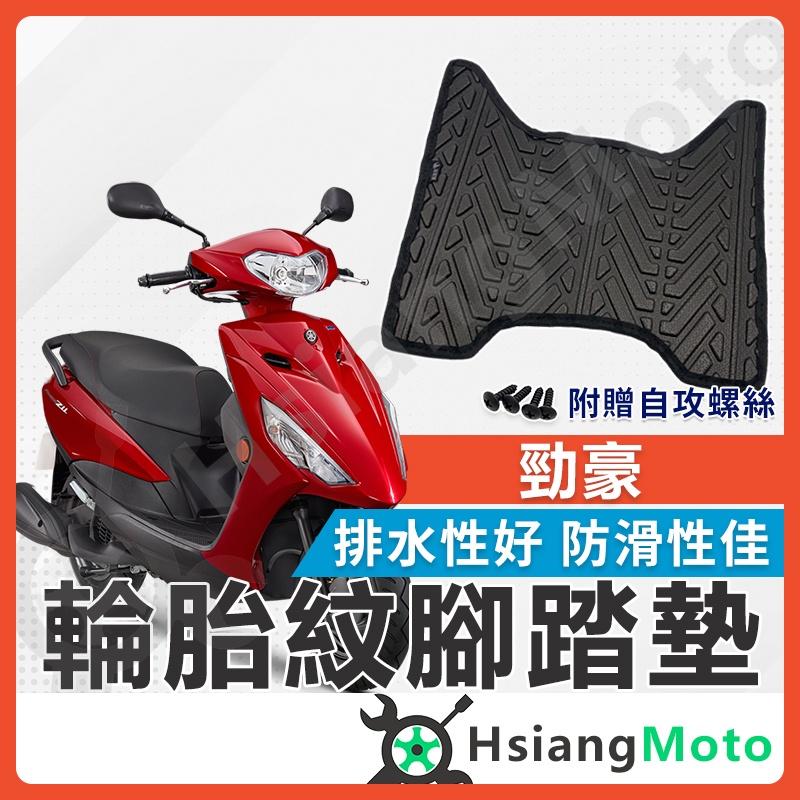 【翔好機車】勁豪 勁豪125 腳踏墊 勁豪腳踏墊 AXIS Z  排水腳踏墊 機車腳踏墊 新車必購 機車腳踏墊