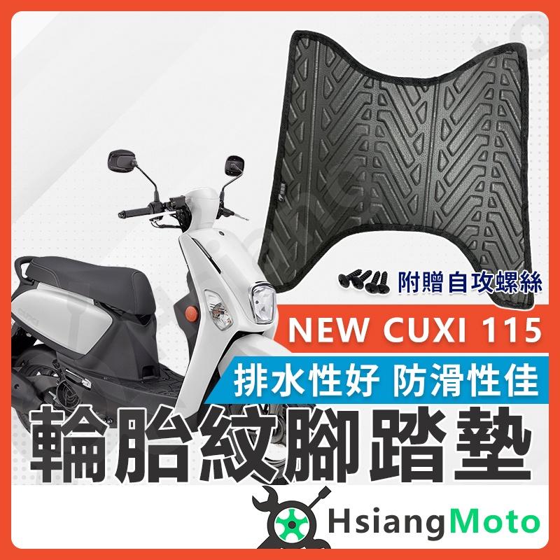 【翔好機車】CUXI 115 腳踏墊 CUX腳踏墊 止滑 排水腳踏墊 購車必買 機車腳踏墊 CUXI115