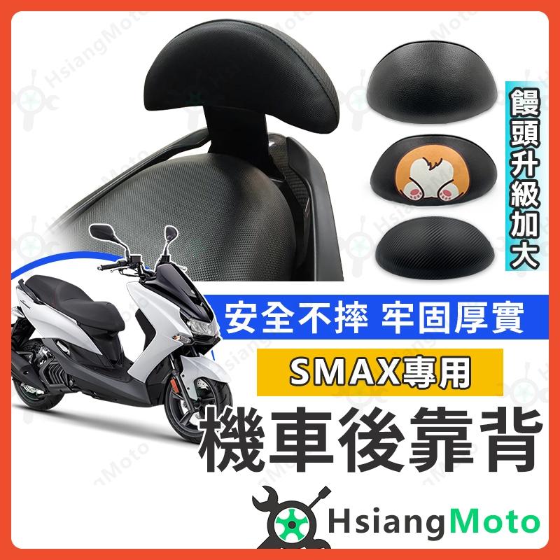 【翔好機車】SMAX 後靠背 SMAX155 後靠背 機車靠背 機車後靠背 機車小饅頭 山葉機車 靠背 SMAX