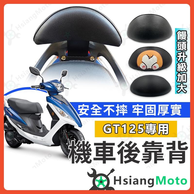 【翔好機車】GT125 後靠背 機車靠背 GT125靠背 機車後靠背 機車配 三陽機車 SYM GT