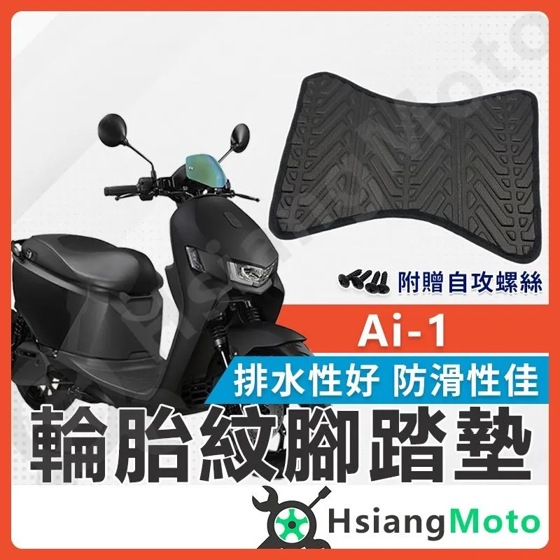 【翔好機車】Ai 1 腳踏墊 Ai 1腳踏墊 Ai 1踏墊 機車腳踏墊 不積水 排水 Ai 3腳踏墊 宏佳騰腳踏墊