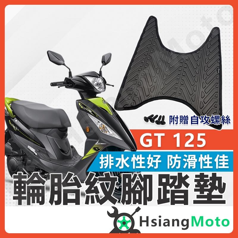 【新車必買商品】GT125 腳踏墊 GT125腳踏墊 GT SUPER2腳腳踏 機車腳踏墊 不積水 排水版  新車必購