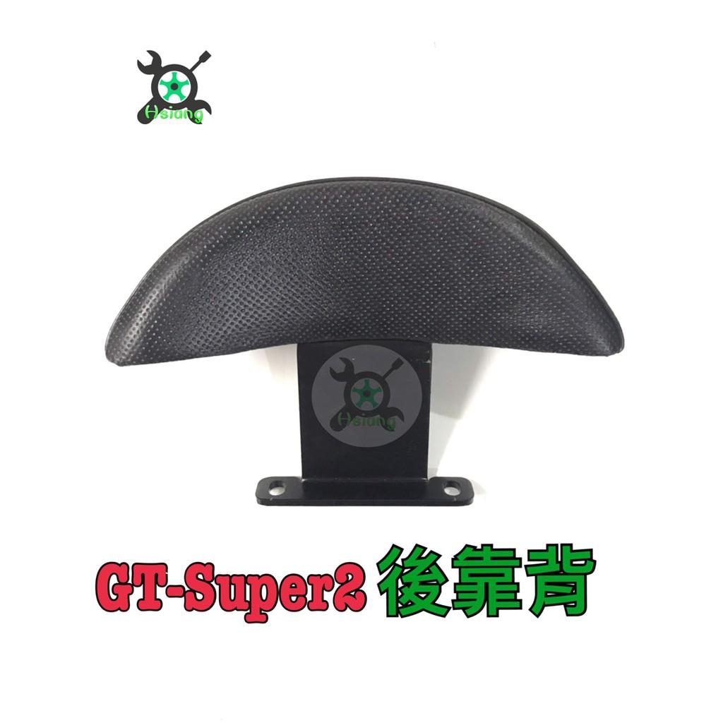 GT super2 新車必購 GT後靠背 後背靠 後饅頭 小饅頭 super2靠背 Gt Super2後靠背 後扶手