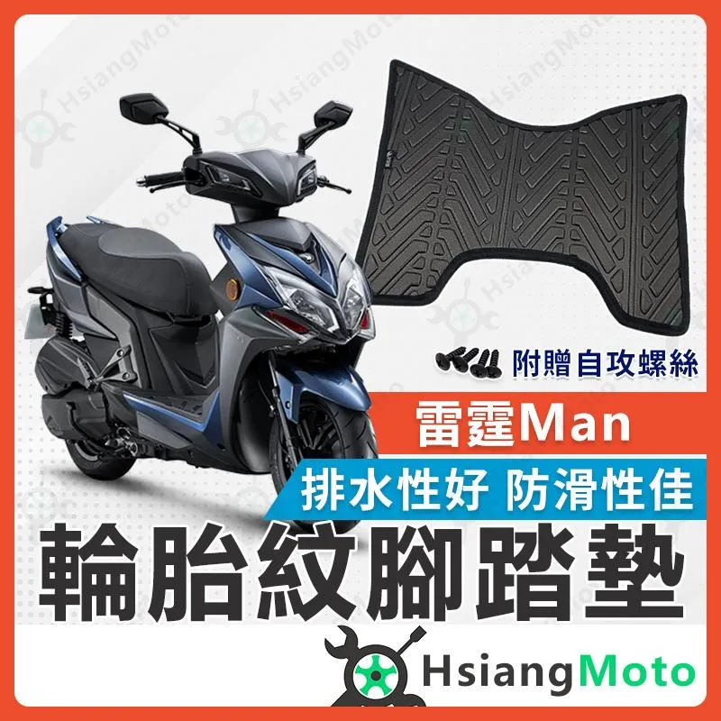 【翔好機車】雷霆S 腳踏墊 雷霆Man 雷霆S腳踏墊 機車腳踏墊 腳踏墊 機車腳踏墊 雷霆S腳踏墊