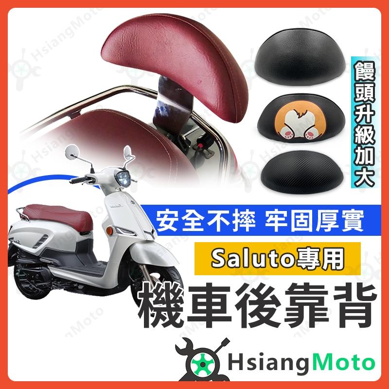 【翔好機車】Saluto 後靠背 Saluto125 後靠背 Saluto 機車後靠背