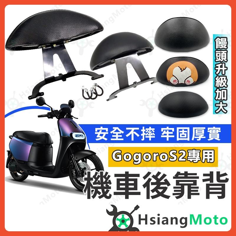 【翔好機車】GogoroS2 後靠背 Gogoro S2 後靠背 GogoroS2後靠背 S2後靠背 機車後靠背