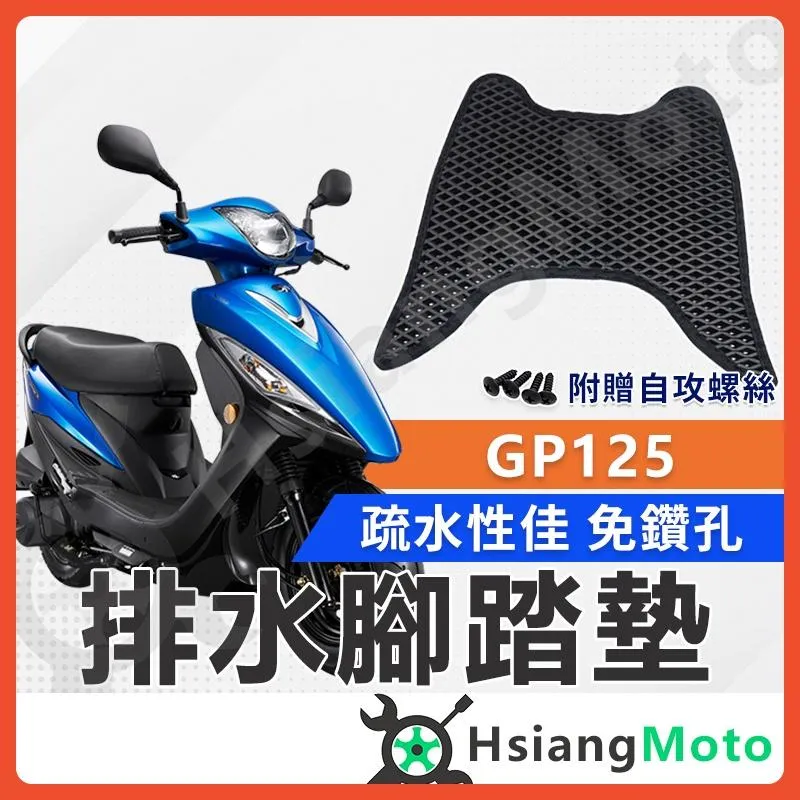 【翔好機車】GP125 腳踏墊 排水腳踏墊 GP 125 腳踏墊  GP125腳踏墊 光陽gp125 機車腳踏墊
