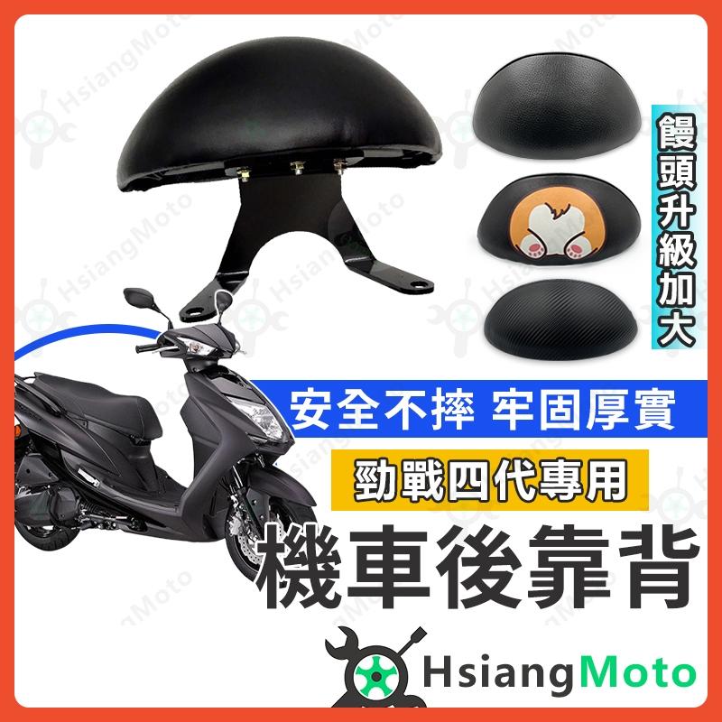【翔好機車】勁戰四代 後靠背 勁戰四代後靠背 勁戰後靠背 勁戰四代 機車後靠背 機車靠背 機車背靠 山葉機車