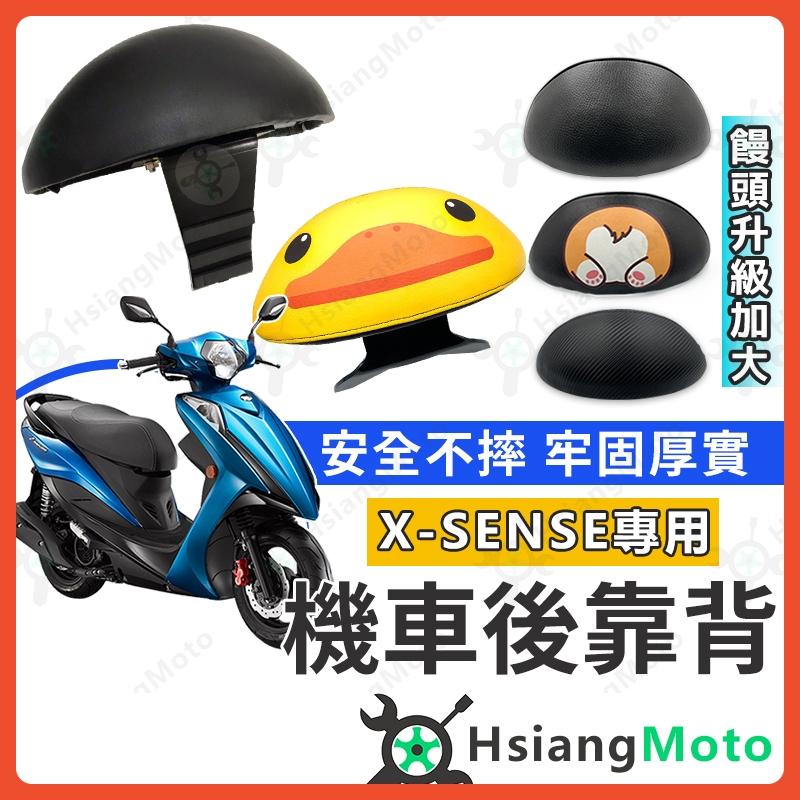 【翔好機車】X SENSE 後靠背 X SENSE 125 機車後靠背 X SENSE 150 機車靠背 機車背靠