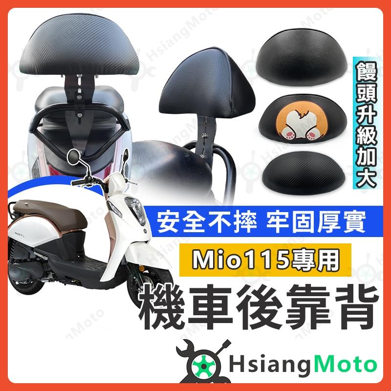 【翔好機車】Mio 115 後靠背 Mio 靠背 機車後靠背 機車靠背 機車背靠 Mio115 Mio 後靠背