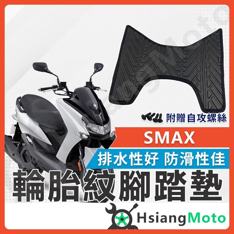 【翔好機車】SMAX 腳踏墊 SMAX腳踏墊 機車腳踏墊  SMAX腳踏墊 購車必買 機車腳踏墊 新車必購