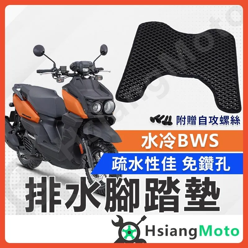 【翔好機車】BWS 七期 bw's 腳踏墊  BWS  bw's125 BWS水冷 機車腳踏墊 山葉機車