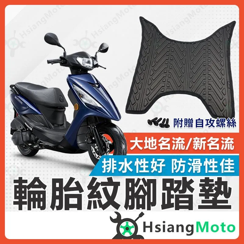 【翔好機車】新名流 腳踏墊 大地名流 新名流腳踏墊 新名流腳踏 防水 新名流125 新名流150 機車腳踏墊