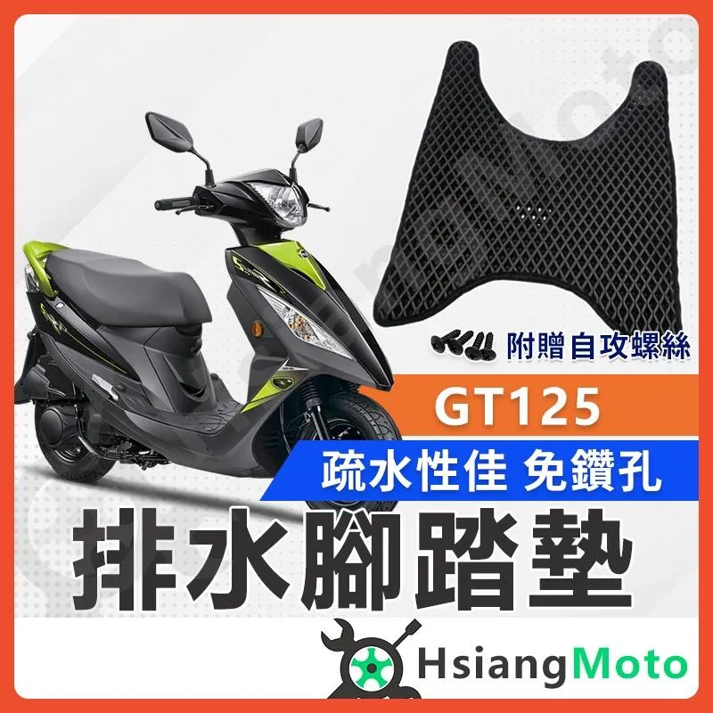 【翔好機車】GT125 腳踏墊 GT125腳踏墊 gt 腳踏墊 SYM GT 三陽機車 機車腳踏墊