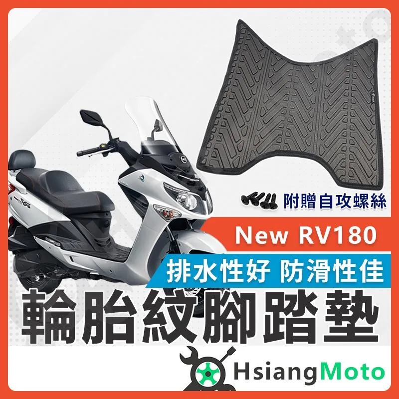 【翔好機車】RV180 腳踏墊 新 RV180腳踏墊 abs可用 RV180踏墊 機車腳踏墊 排水腳踏墊 新車必購